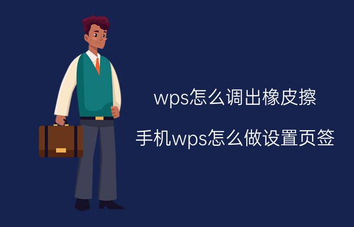 wps怎么调出橡皮擦 手机wps怎么做设置页签？